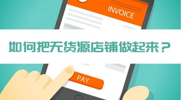 無貨源網(wǎng)店怎么開？淘寶怎么做無貨源店鋪？